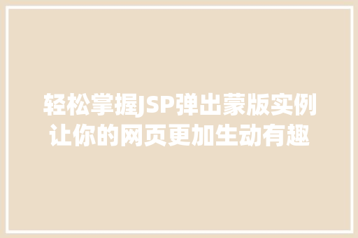 轻松掌握JSP弹出蒙版实例让你的网页更加生动有趣  第1张
