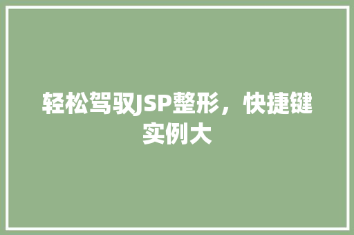 轻松驾驭JSP整形，快捷键实例大