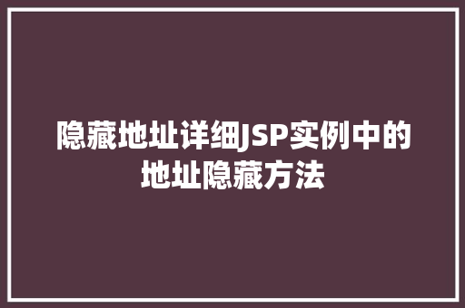 隐藏地址详细JSP实例中的地址隐藏方法
