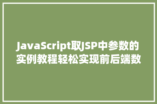 JavaScript取JSP中参数的实例教程轻松实现前后端数据交互