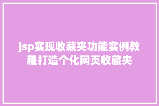 jsp实现收藏夹功能实例教程打造个化网页收藏夹