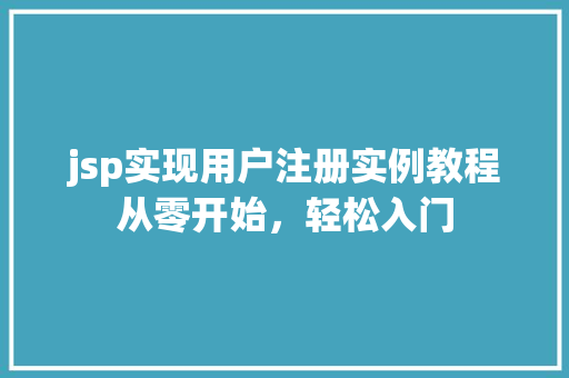 jsp实现用户注册实例教程从零开始，轻松入门