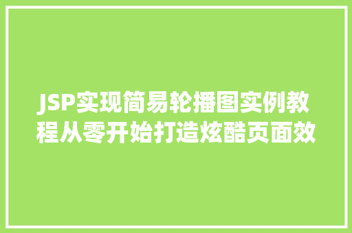 JSP实现简易轮播图实例教程从零开始打造炫酷页面效果
