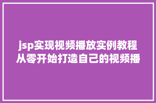 jsp实现视频播放实例教程从零开始打造自己的视频播放器