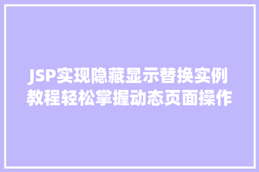 JSP实现隐藏显示替换实例教程轻松掌握动态页面操作