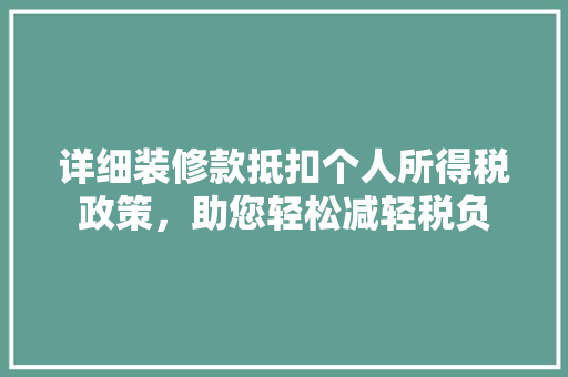 详细装修款抵扣个人所得税政策，助您轻松减轻税负  第1张