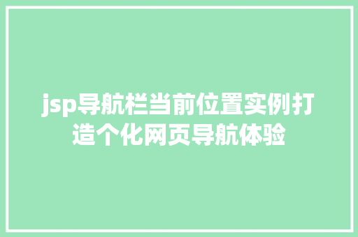 jsp导航栏当前位置实例打造个化网页导航体验