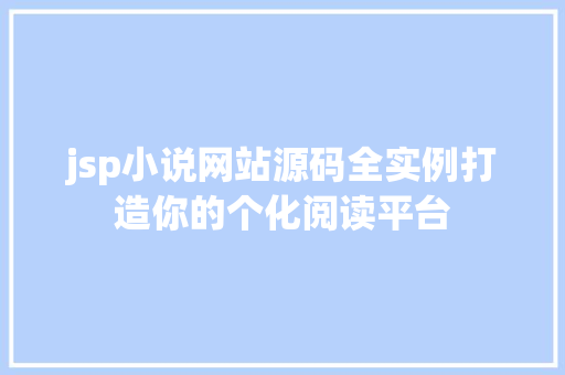 jsp小说网站源码全实例打造你的个化阅读平台