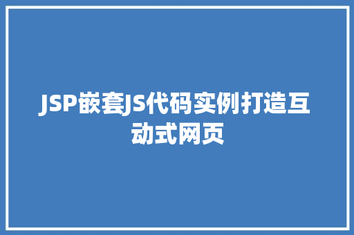 JSP嵌套JS代码实例打造互动式网页  第1张