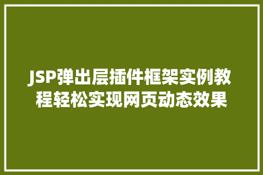 JSP弹出层插件框架实例教程轻松实现网页动态效果