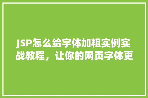 JSP怎么给字体加粗实例实战教程，让你的网页字体更抢眼