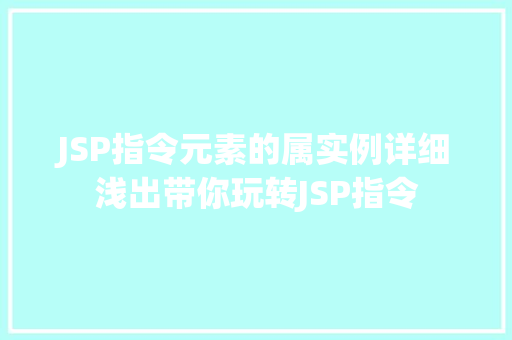 JSP指令元素的属实例详细浅出带你玩转JSP指令