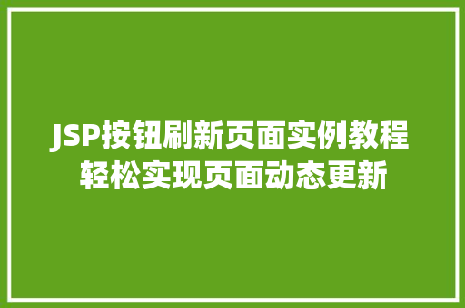 JSP按钮刷新页面实例教程轻松实现页面动态更新