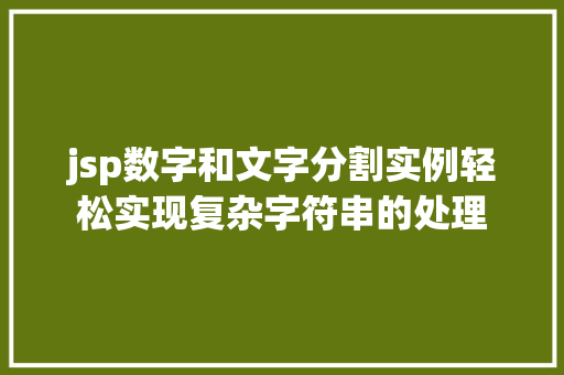 jsp数字和文字分割实例轻松实现复杂字符串的处理