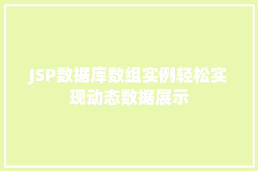 JSP数据库数组实例轻松实现动态数据展示