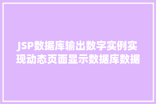 JSP数据库输出数字实例实现动态页面显示数据库数据教程