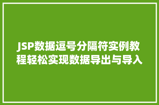 JSP数据逗号分隔符实例教程轻松实现数据导出与导入