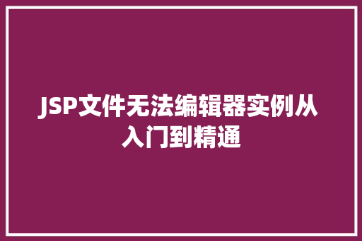 JSP文件无法编辑器实例从入门到精通