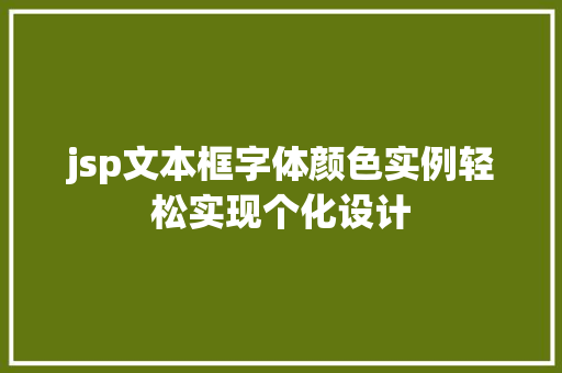 jsp文本框字体颜色实例轻松实现个化设计