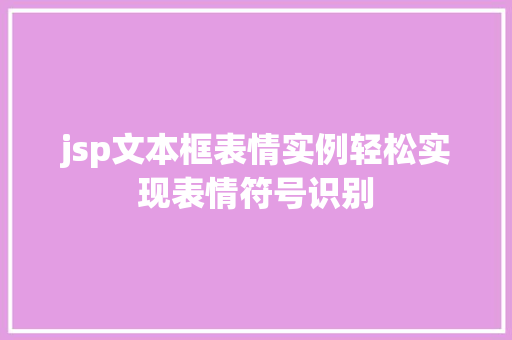 jsp文本框表情实例轻松实现表情符号识别