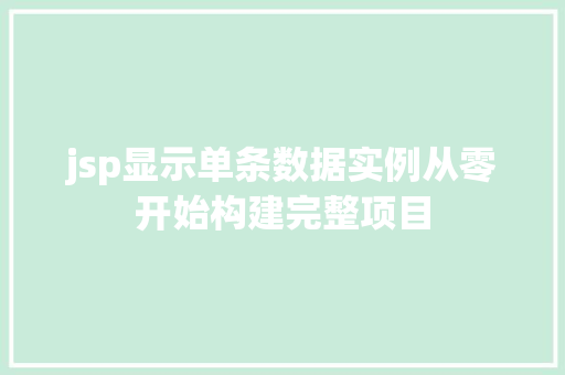 jsp显示单条数据实例从零开始构建完整项目  第1张