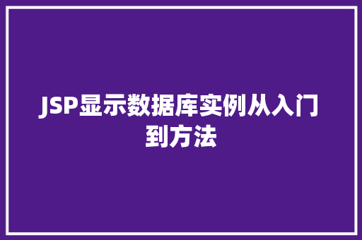 JSP显示数据库实例从入门到方法