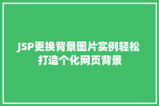 JSP更换背景图片实例轻松打造个化网页背景  第1张