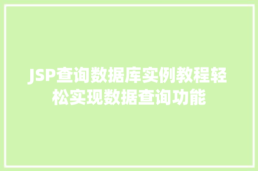 JSP查询数据库实例教程轻松实现数据查询功能