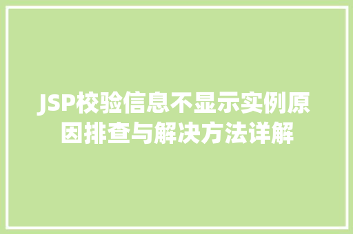JSP校验信息不显示实例原因排查与解决方法详解