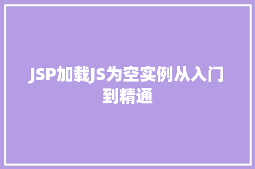 JSP加载JS为空实例从入门到精通