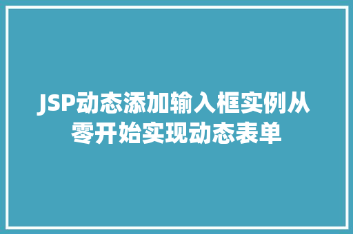 JSP动态添加输入框实例从零开始实现动态表单