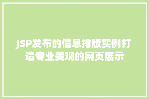 JSP发布的信息排版实例打造专业美观的网页展示
