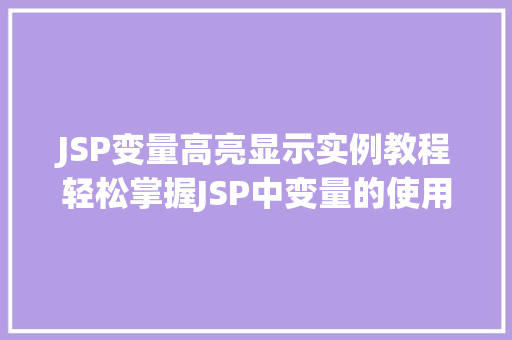JSP变量高亮显示实例教程轻松掌握JSP中变量的使用