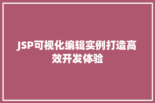 JSP可视化编辑实例打造高效开发体验