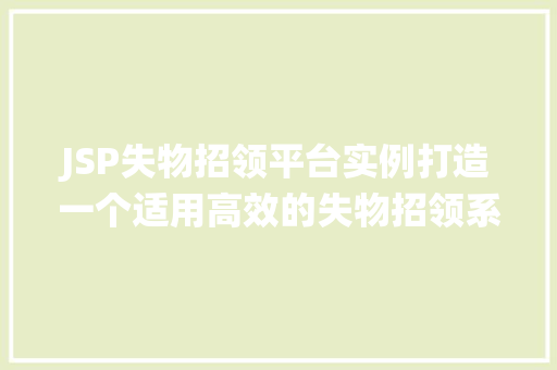 JSP失物招领平台实例打造一个适用高效的失物招领系统