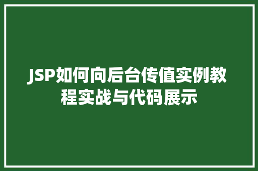 JSP如何向后台传值实例教程实战与代码展示  第1张