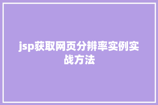 jsp获取网页分辨率实例实战方法