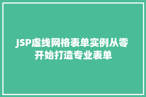 JSP虚线网格表单实例从零开始打造专业表单