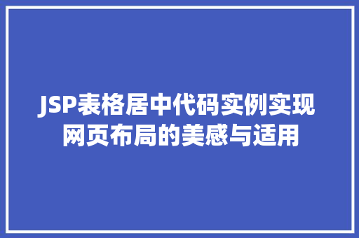 JSP表格居中代码实例实现网页布局的美感与适用