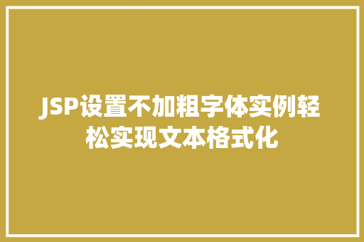 JSP设置不加粗字体实例轻松实现文本格式化