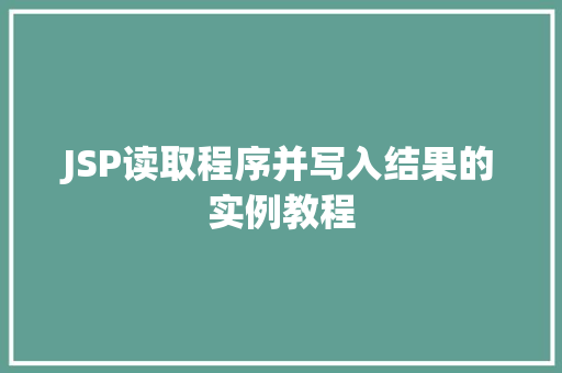 JSP读取程序并写入结果的实例教程