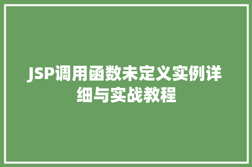 JSP调用函数未定义实例详细与实战教程