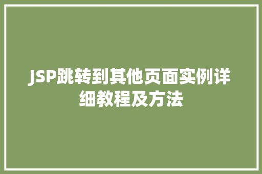 JSP跳转到其他页面实例详细教程及方法
