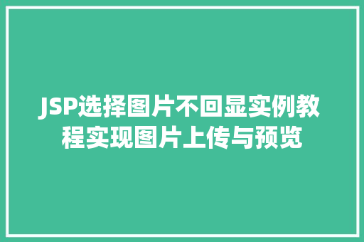JSP选择图片不回显实例教程实现图片上传与预览