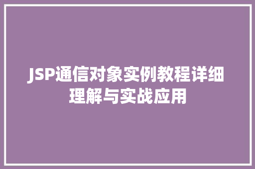 JSP通信对象实例教程详细理解与实战应用