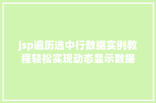 jsp遍历选中行数据实例教程轻松实现动态显示数据