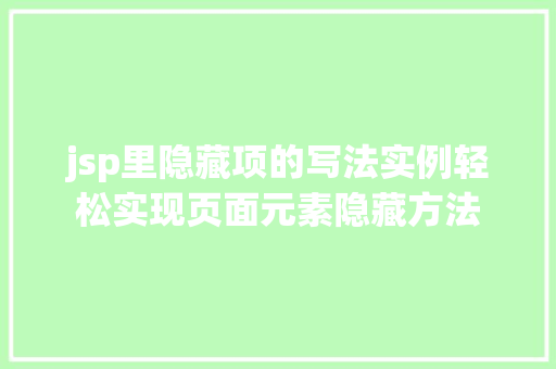 jsp里隐藏项的写法实例轻松实现页面元素隐藏方法  第1张