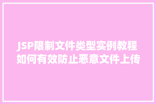 JSP限制文件类型实例教程如何有效防止恶意文件上传
