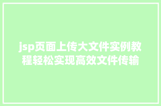 jsp页面上传大文件实例教程轻松实现高效文件传输