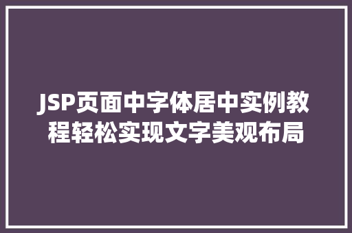 JSP页面中字体居中实例教程轻松实现文字美观布局
